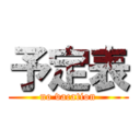 予定表 (no vacation)