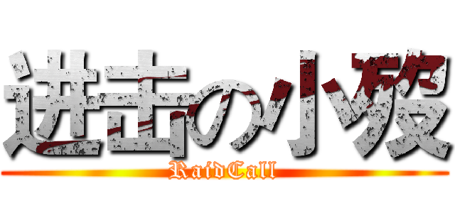 进击の小歿 (RaidCall)