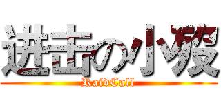 进击の小歿 (RaidCall)