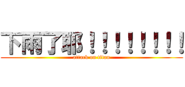 下雨了耶！！！！！！！！ (attack on titan)