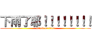 下雨了耶！！！！！！！！ (attack on titan)