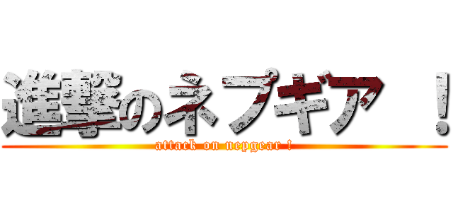 進撃のネプギア ！ (attack on nepgear !)