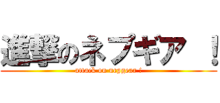 進撃のネプギア ！ (attack on nepgear !)