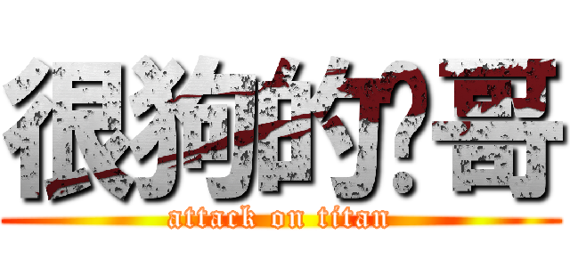 很狗的帅哥 (attack on titan)