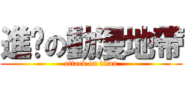 進擊の動漫地帶 (attack on titan)