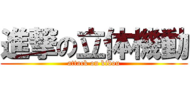 進撃の立体機動 (attack on kidou)