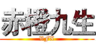 赤橙九生 (VFX)
