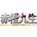 赤橙九生 (VFX)