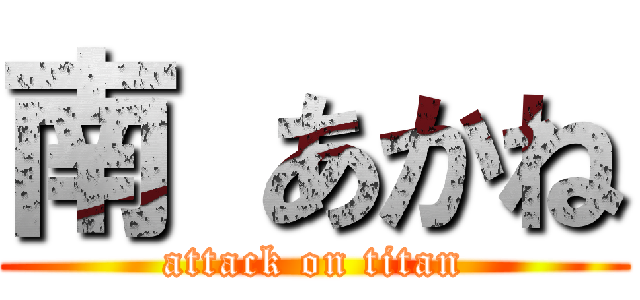 南 あかね (attack on titan)