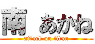 南 あかね (attack on titan)