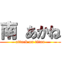 南 あかね (attack on titan)