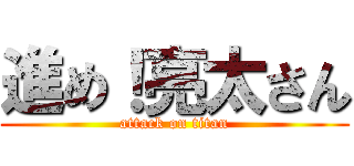 進め！亮太さん (attack on titan)