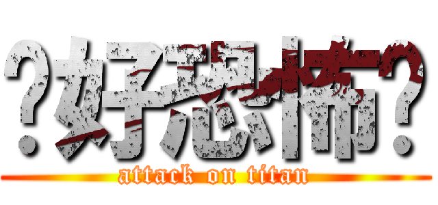 妳好恐怖喔 (attack on titan)