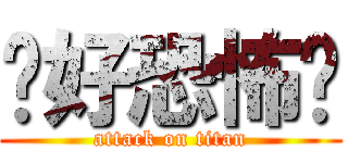 妳好恐怖喔 (attack on titan)