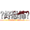 妳好恐怖喔 (attack on titan)