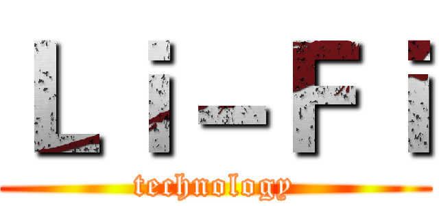 Ｌｉ－Ｆｉ (technology)