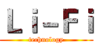 Ｌｉ－Ｆｉ (technology)