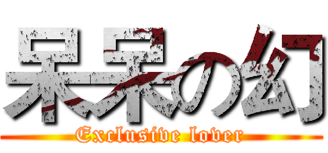 呆呆の幻 (Exclusive lover)