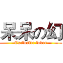 呆呆の幻 (Exclusive lover)