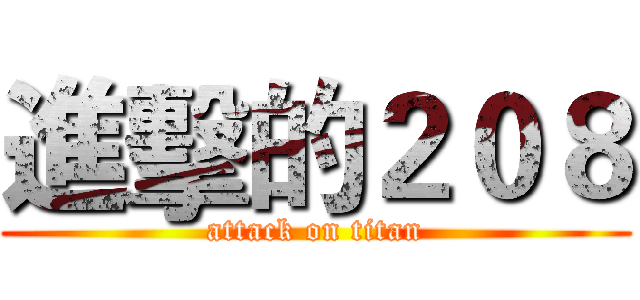 進擊的２０８ (attack on titan)