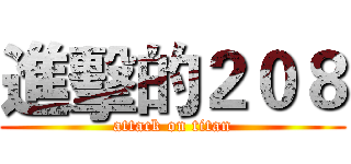 進擊的２０８ (attack on titan)