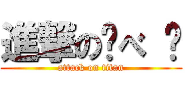 進撃の调べ 爷 (attack on titan)