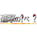 進撃の调べ 爷 (attack on titan)