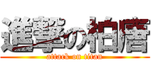 進撃の柏唐 (attack on titan)