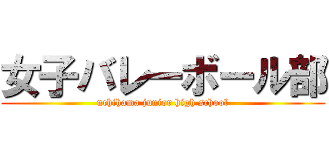 女子バレーボール部 (uchihama junior high school)