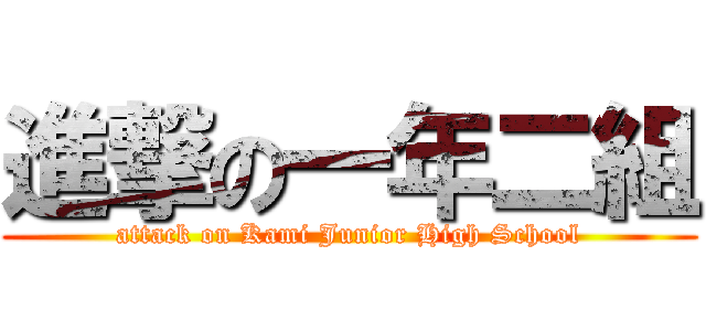 進撃の一年二組 (attack on Kami Junior High School)