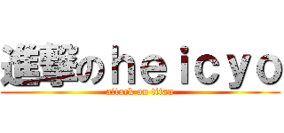 進撃のｈｅｉｃｙｏ (attack on titan)