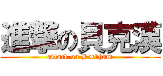 進撃の貝克漢 (attack on Beckham)