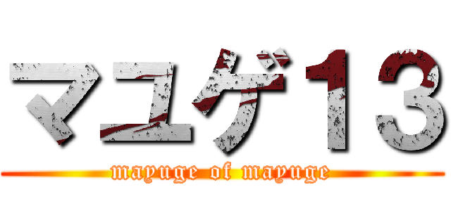 マユゲ１３ (mayuge of mayuge)