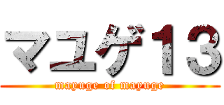 マユゲ１３ (mayuge of mayuge)