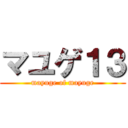 マユゲ１３ (mayuge of mayuge)