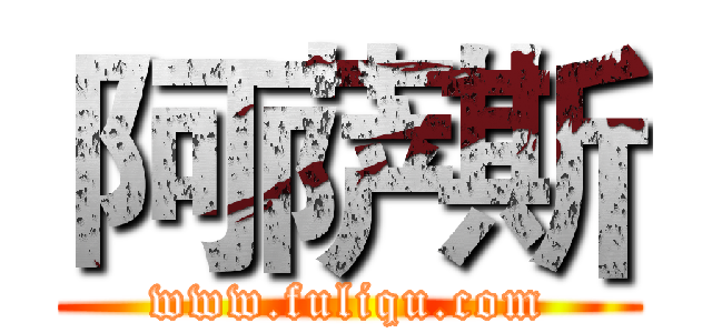 阿萨斯 (www.fuliqu.com)