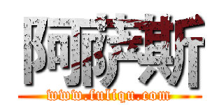 阿萨斯 (www.fuliqu.com)