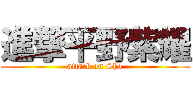 進撃平野紫耀 (attack on Sho)