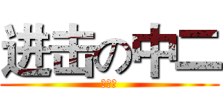 进击の中二 (吾是神)