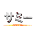 サミー (Sammy)