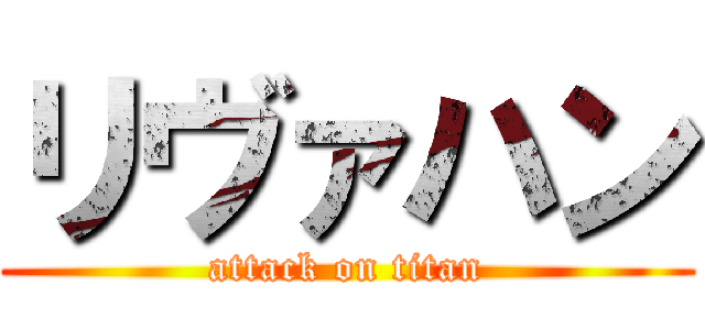 リヴァハン (attack on titan)