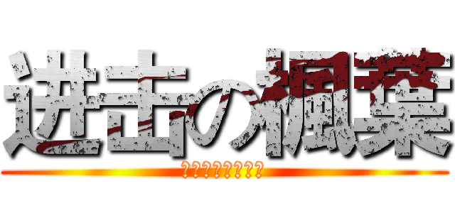 进击の楓葉 (世界中的一片落葉)