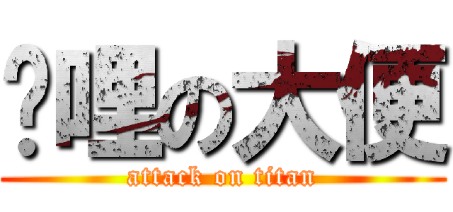 咖哩の大便 (attack on titan)