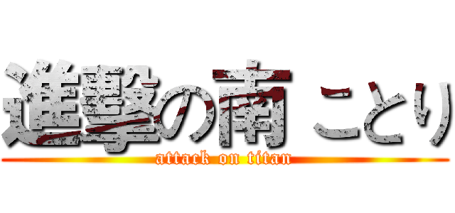 進擊の南 ことり (attack on titan)