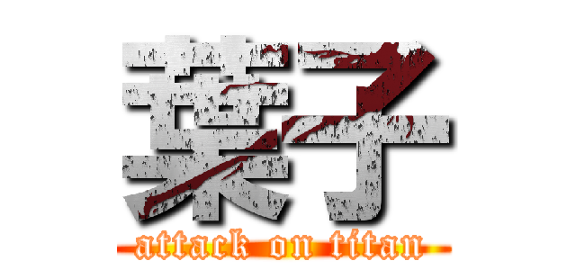 葉子 (attack on titan)