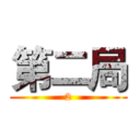 第二局 (2)