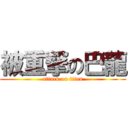 被重撃の巴龍 (attack on titan)