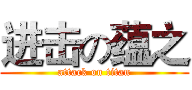 进击の蕴之 (attack on titan)