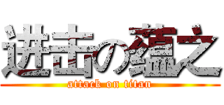 进击の蕴之 (attack on titan)