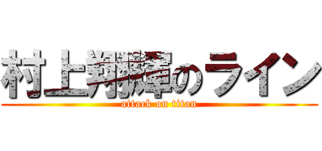 村上翔輝のライン (attack on titan)